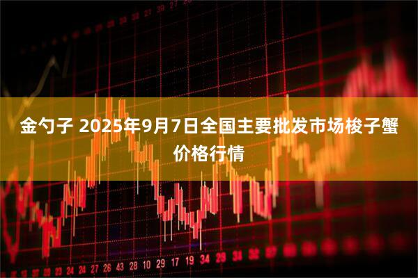金勺子 2025年9月7日全国主要批发市场梭子蟹价格行情