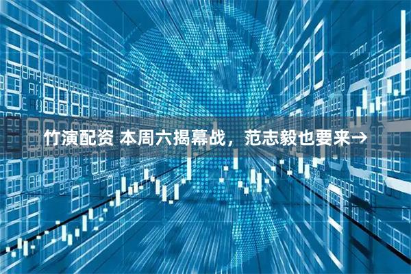 竹演配资 本周六揭幕战,范志毅也要来→